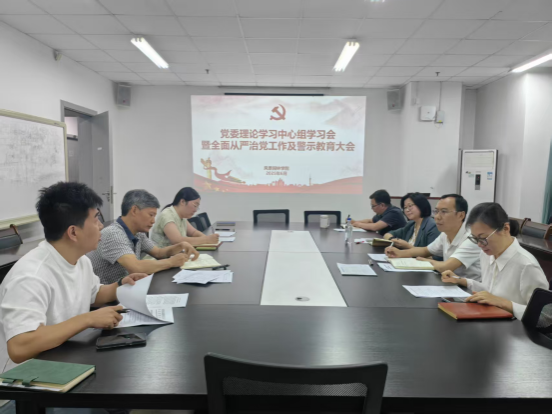 学院党委召开理论学习中心组学习会暨全面从严治党工作及警示教育大会